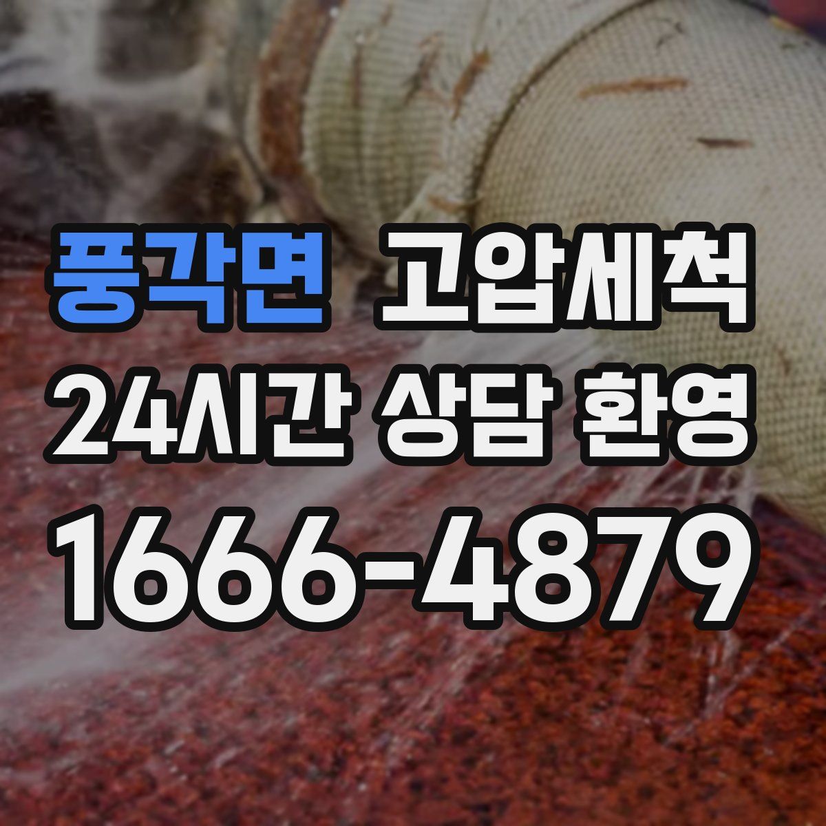 풍각면 고압세척