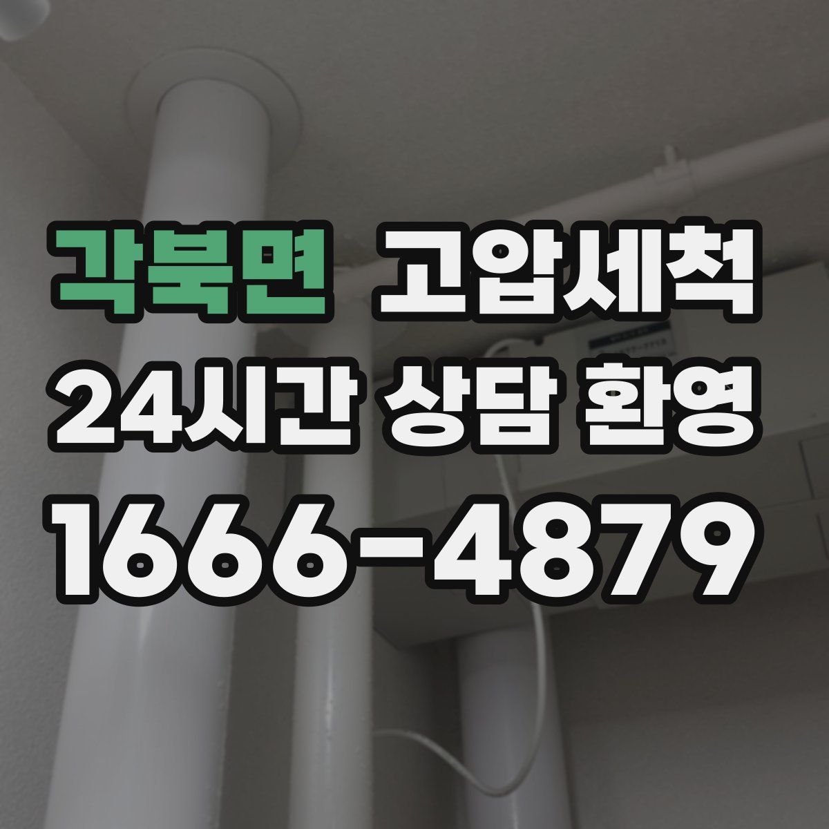 각북면 고압세척