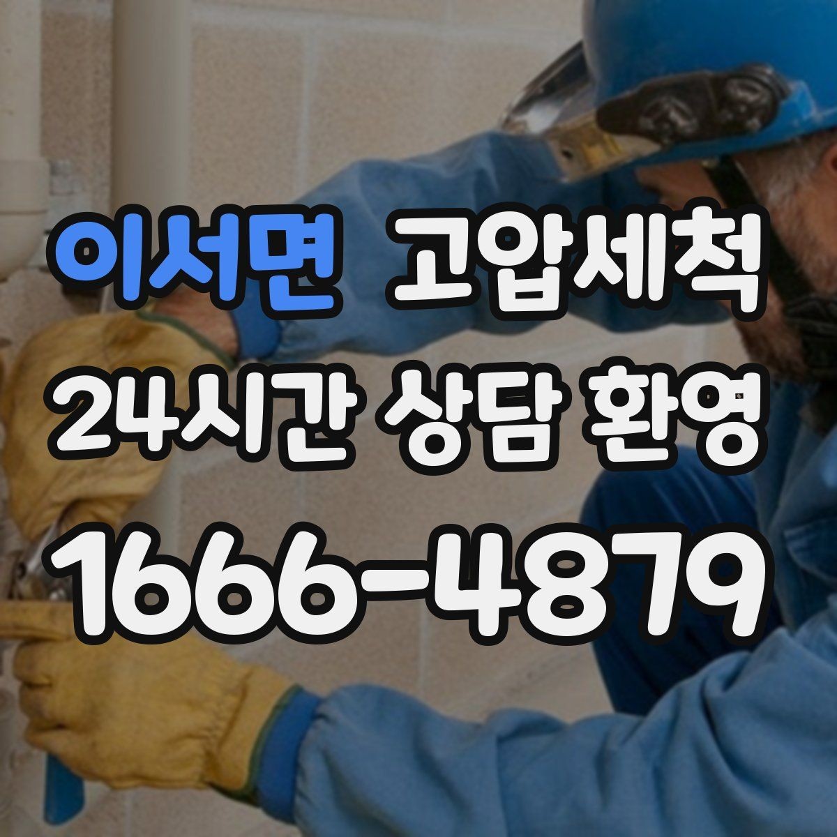 이서면 고압세척 하수구 배관 청소 라이저·세대 동시진행