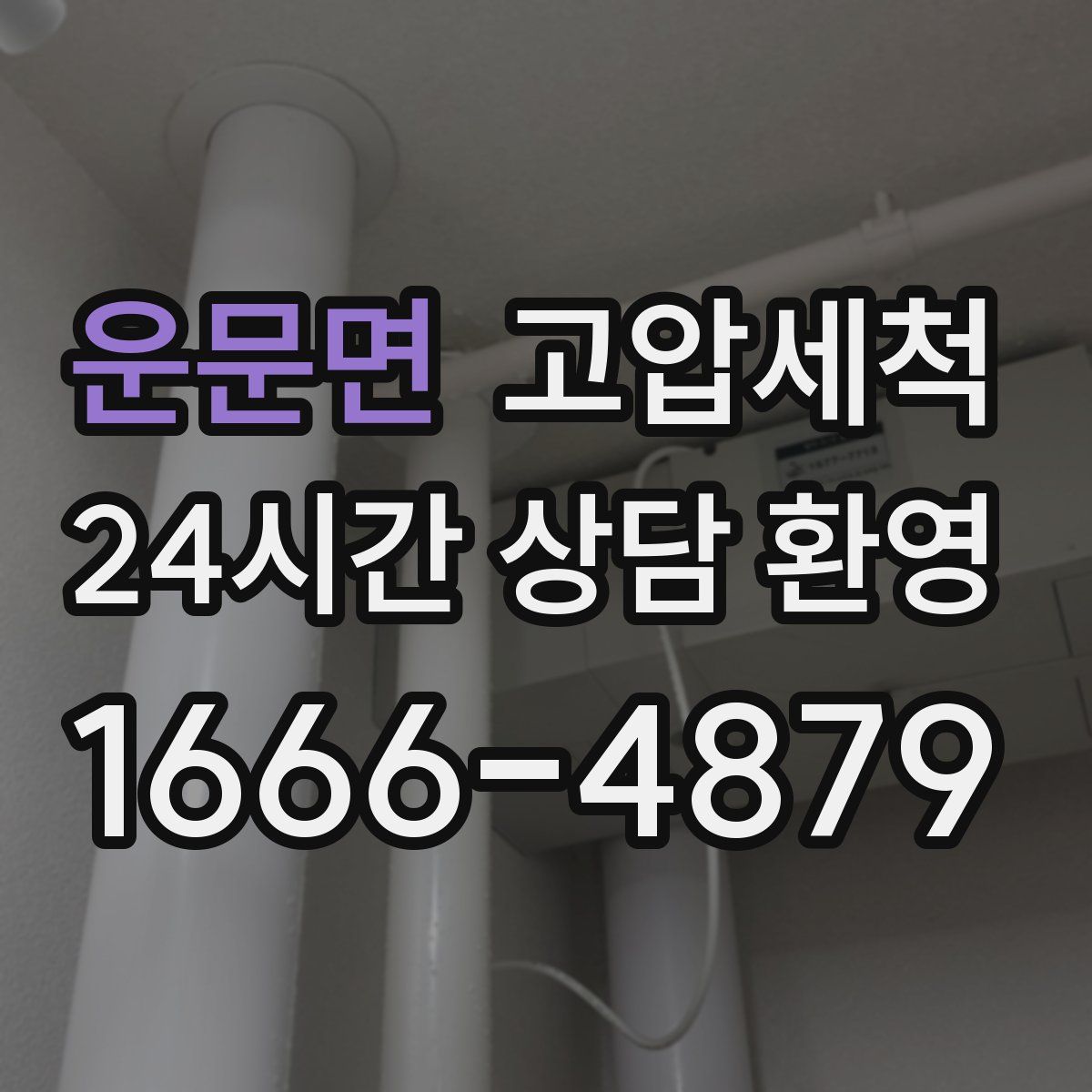 운문면 고압세척