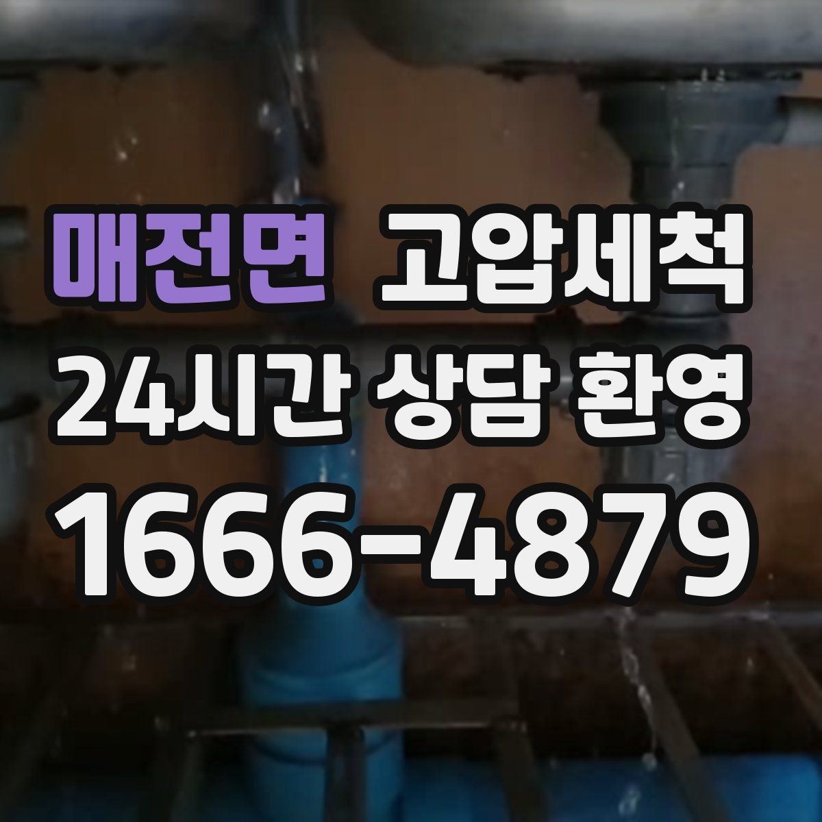 매전면 고압세척 하수구 냄새 차단 트랩 수봉 회복 라운드