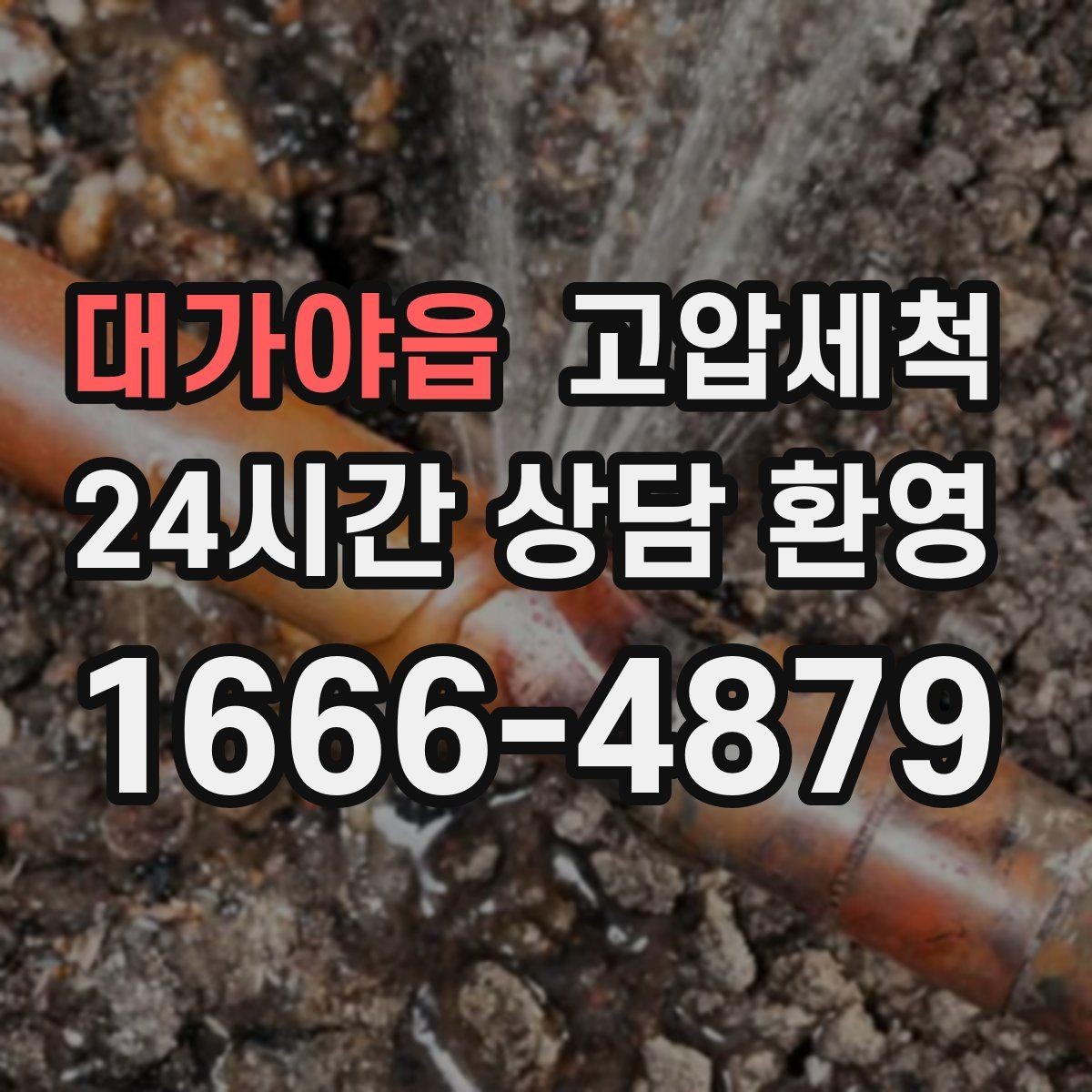 대가야읍 고압세척 노후 구간 스케일 다운