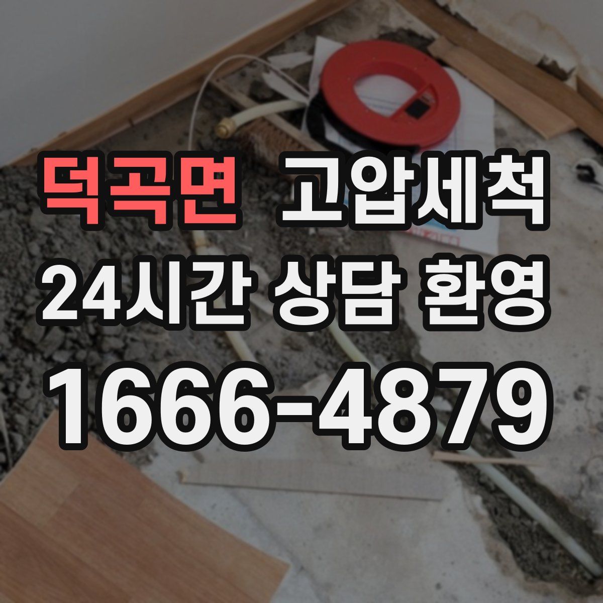 덕곡면 고압세척