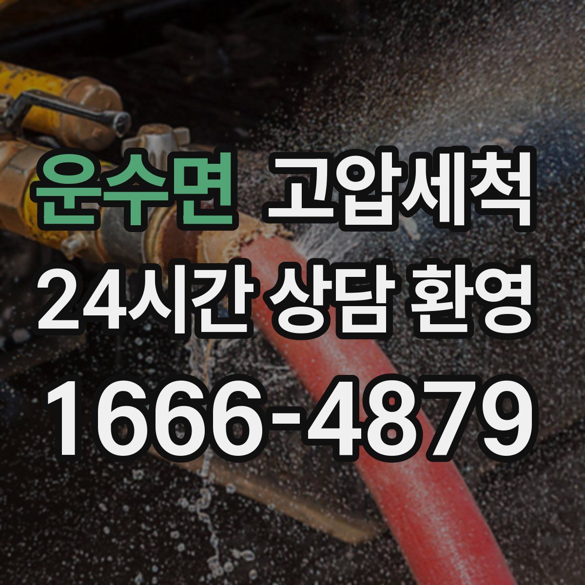 운수면 고압세척