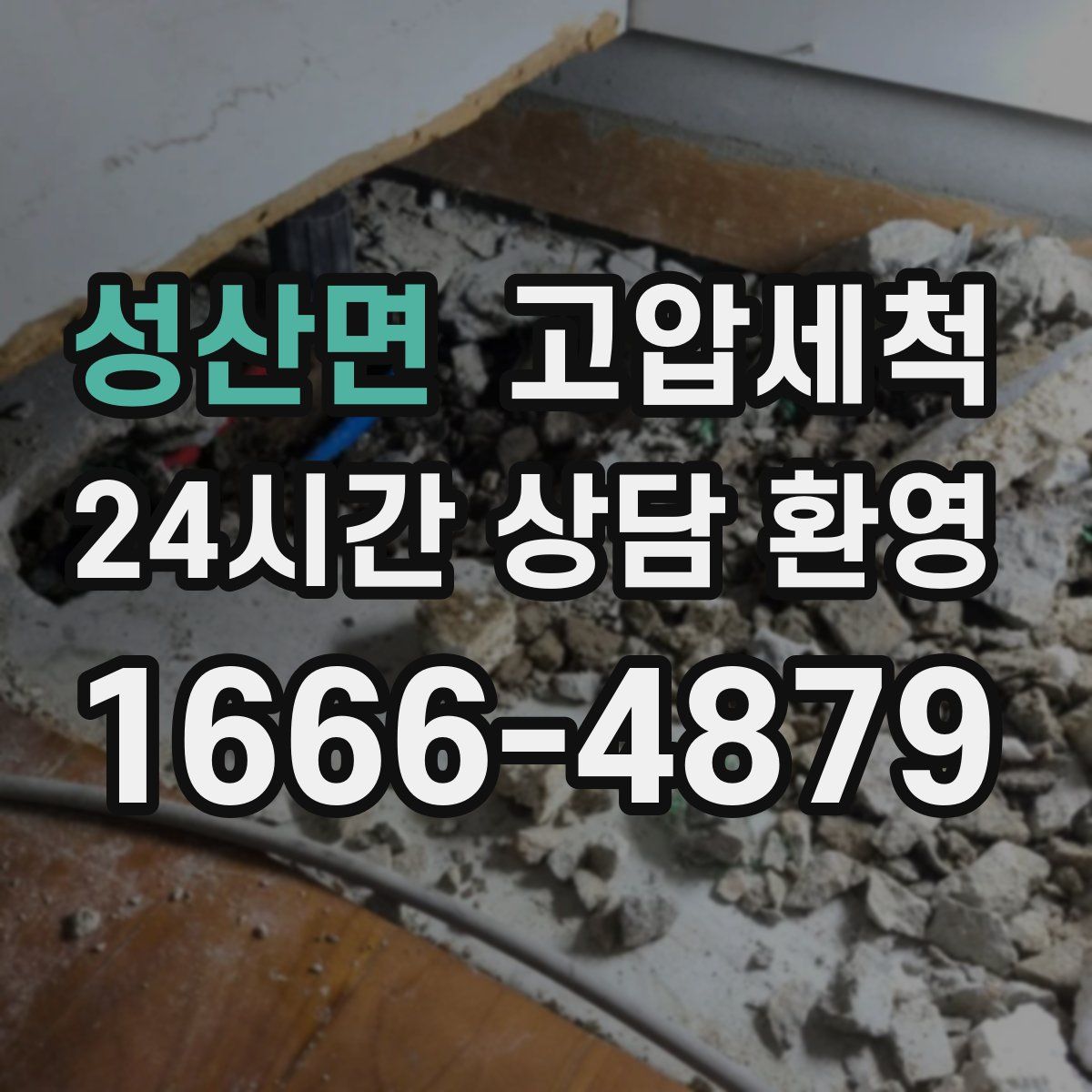 성산면 고압세척