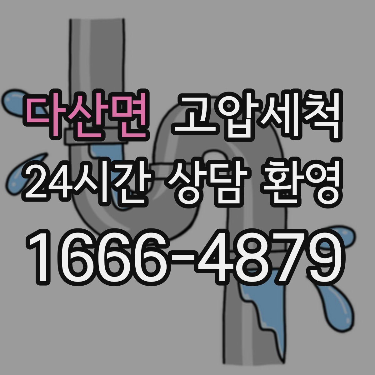 다산면 고압세척