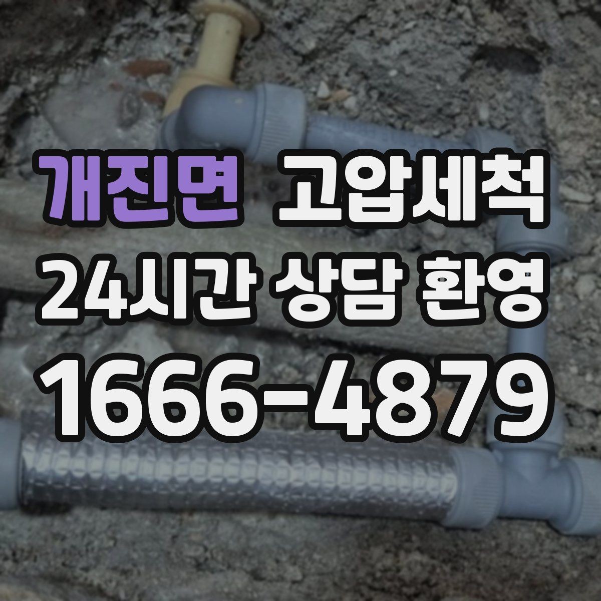 개진면 고압세척 화장실 하수구 냄새 트랩·통기 동시 점검