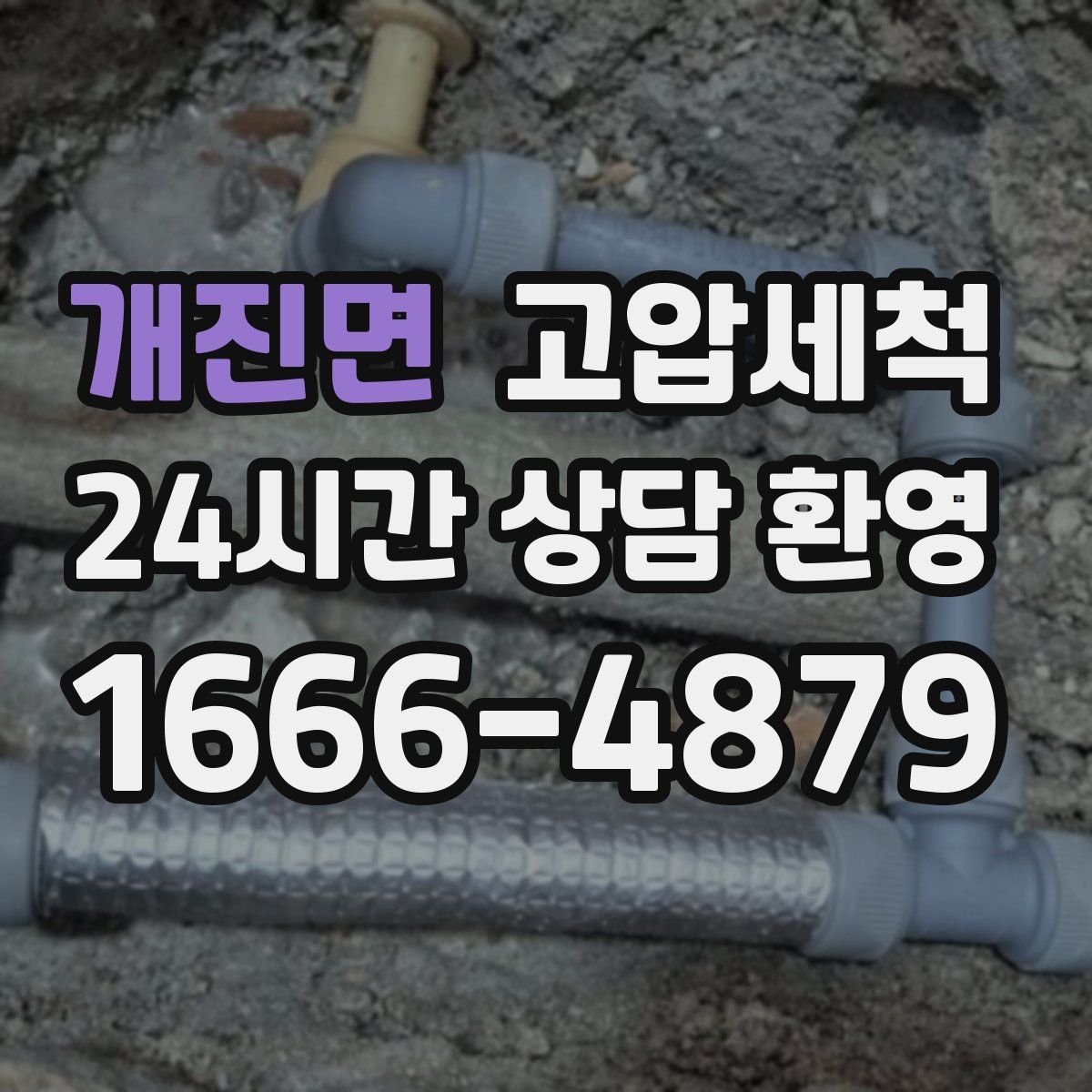 개진면 고압세척