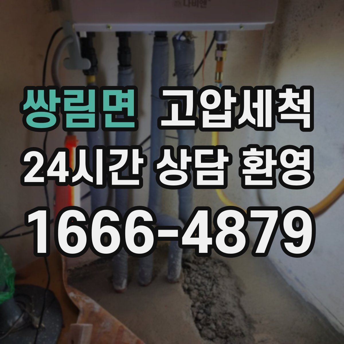 쌍림면 고압세척 하수구 배관 청소 트랩·통기 동시 최적화