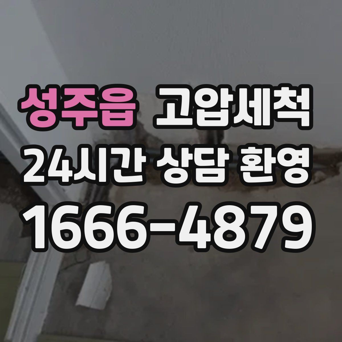 성주읍 고압세척 상담부터 시공까지 간편하게