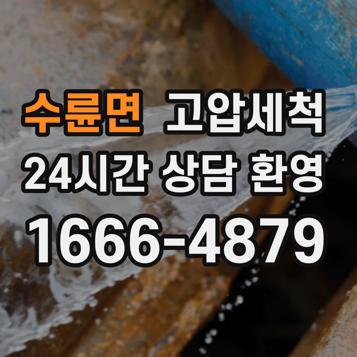 수륜면 고압세척