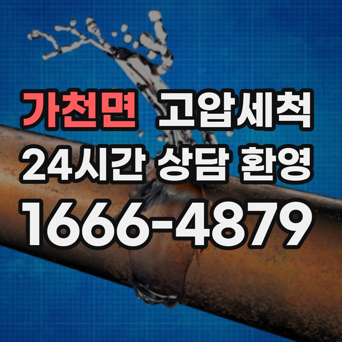 가천면 고압세척