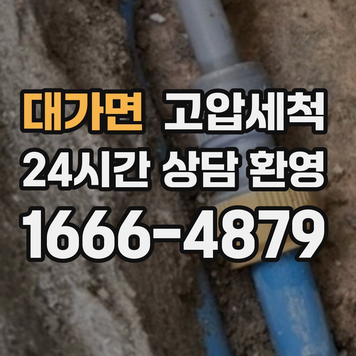 대가면 고압세척