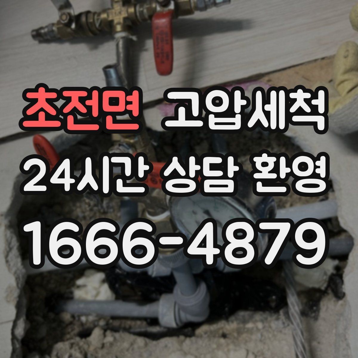 초전면 고압세척 하수구 냄새 제거 수면 방해 원인 해소