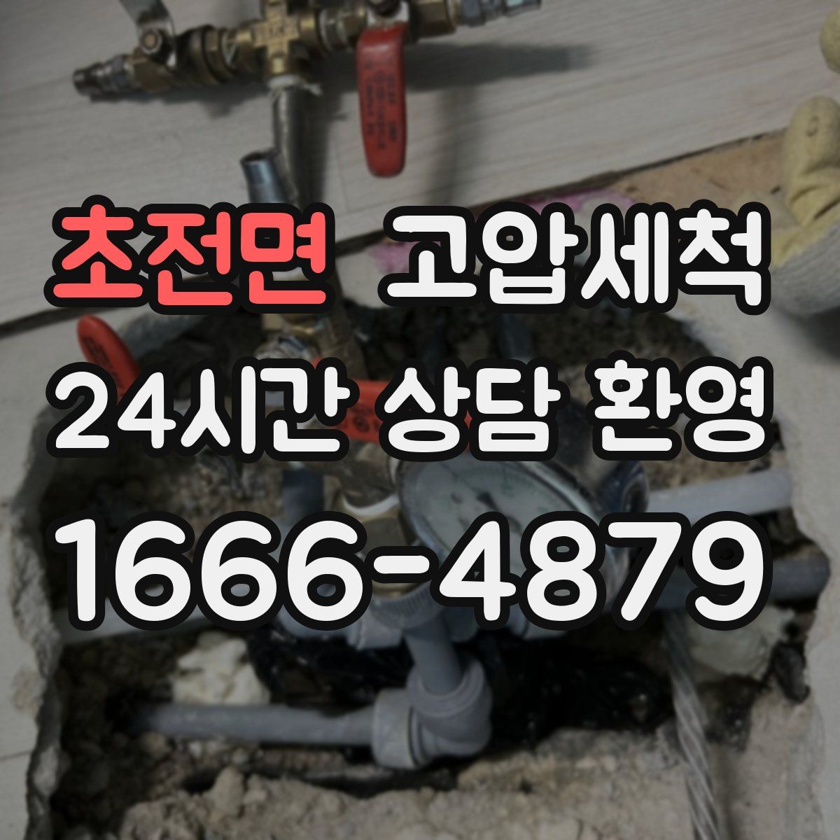초전면 고압세척