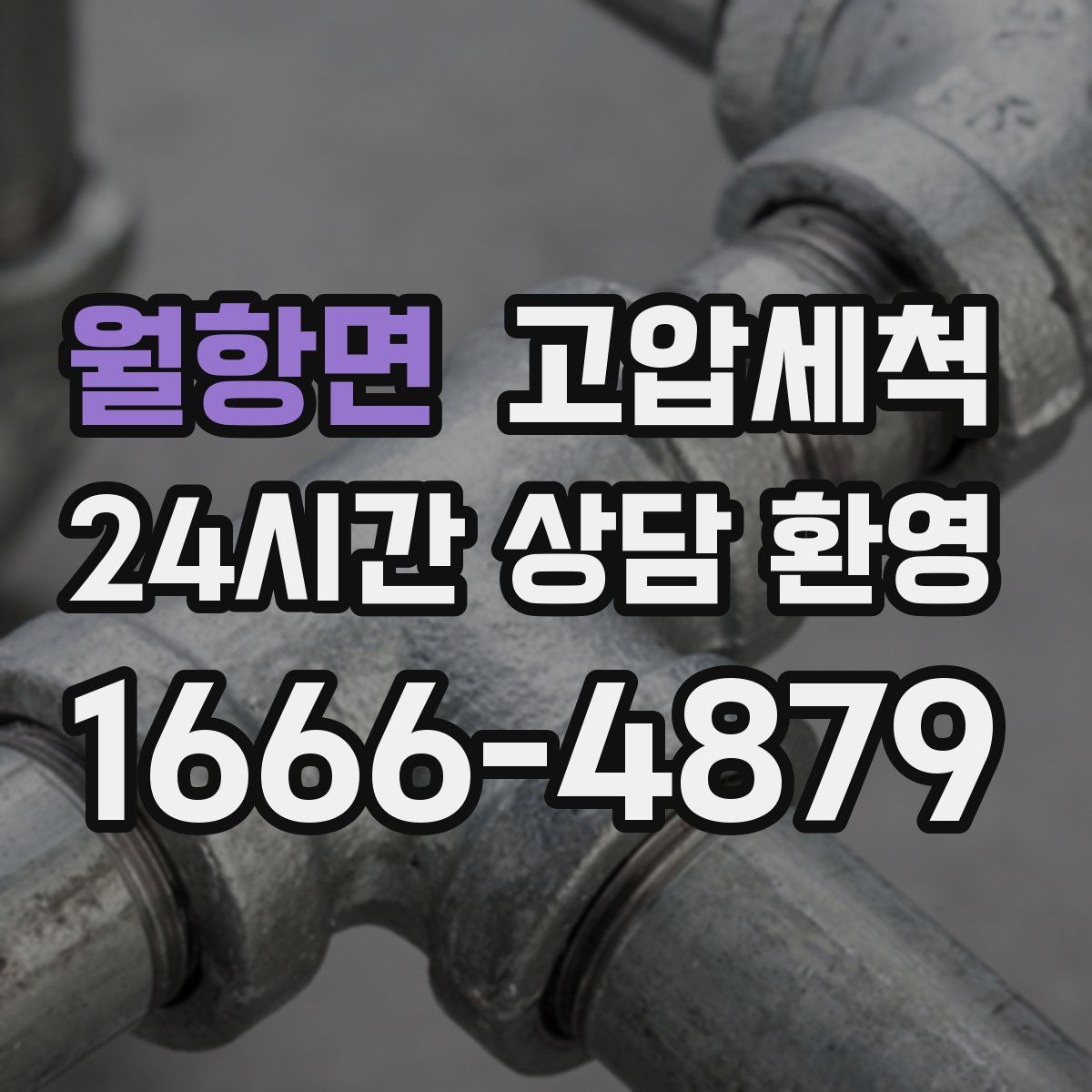 월항면 고압세척