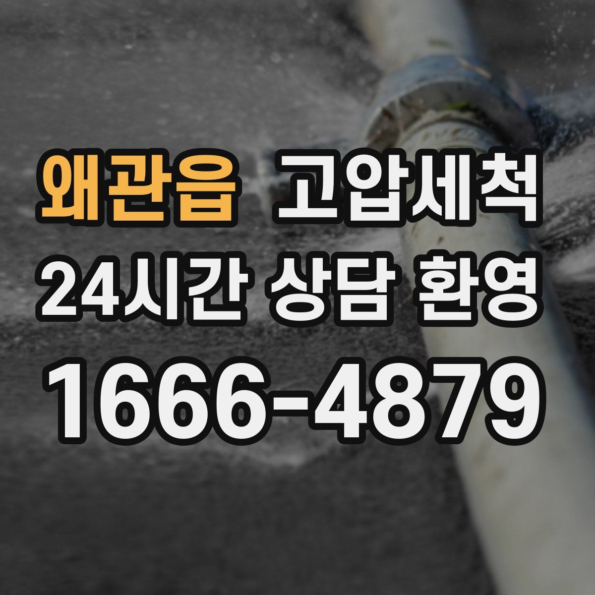 왜관읍 고압세척