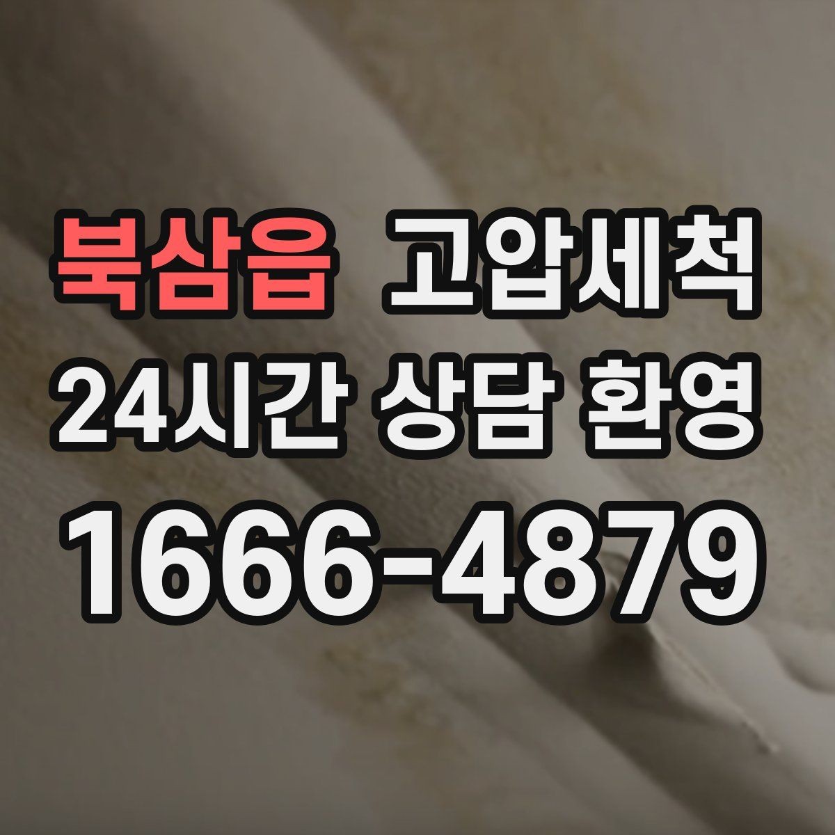 북삼읍 고압세척 수도 배관 청소 방학·휴무기 집중