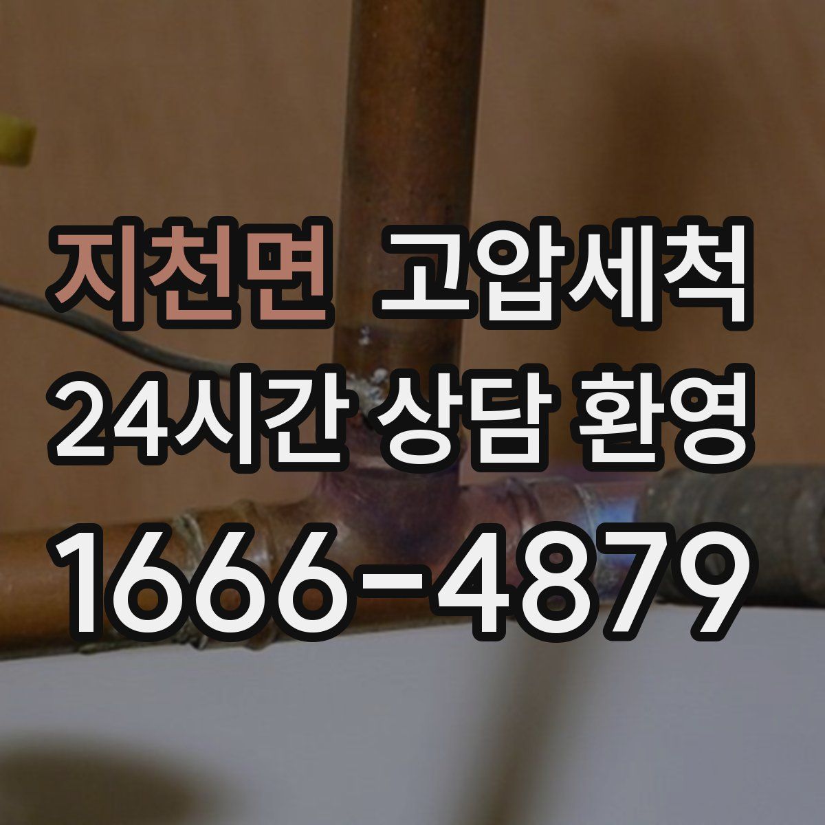 지천면 고압세척