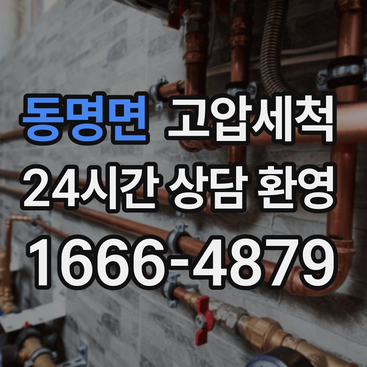 동명면 고압세척 단독주택 맞춤 배관 정비