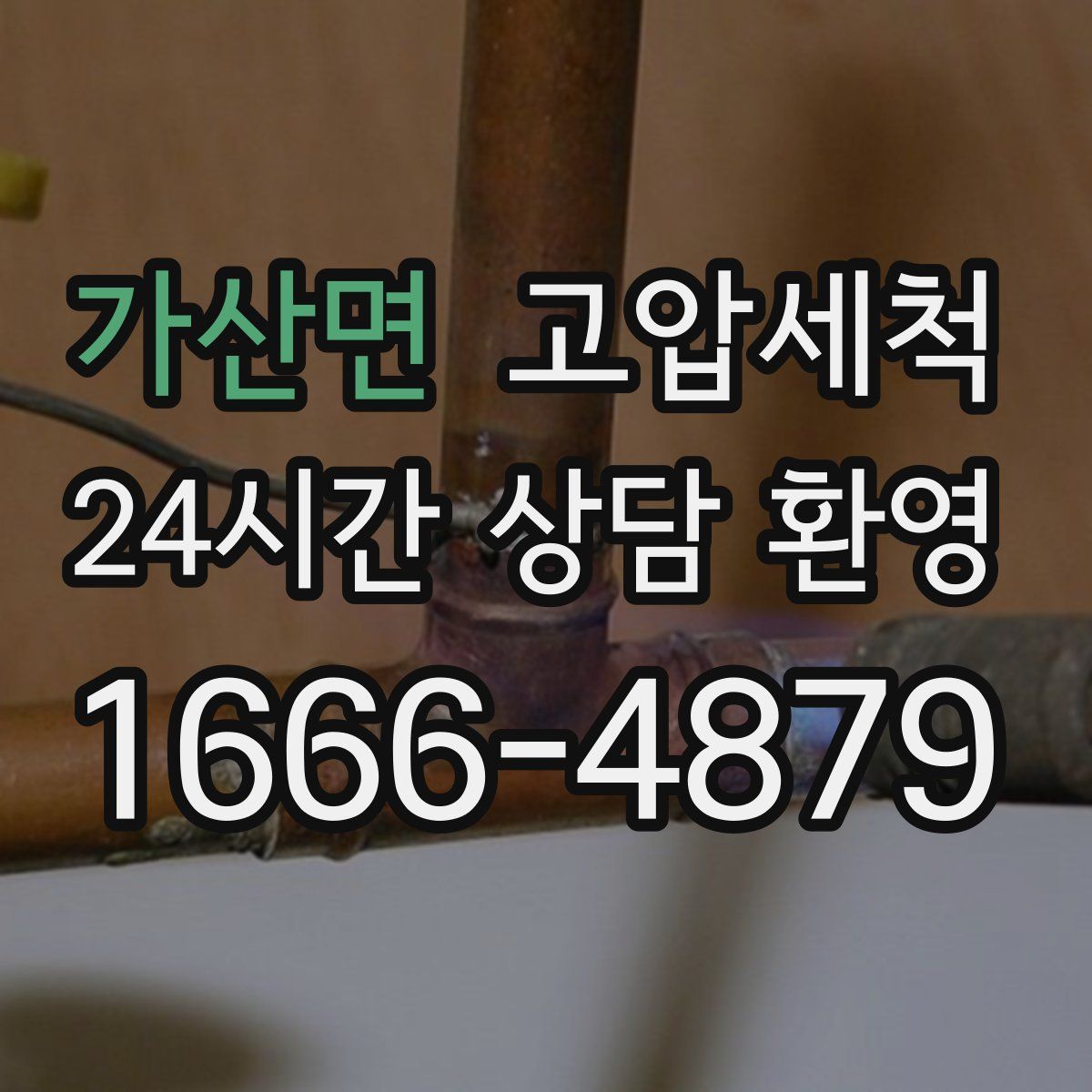 가산면 고압세척