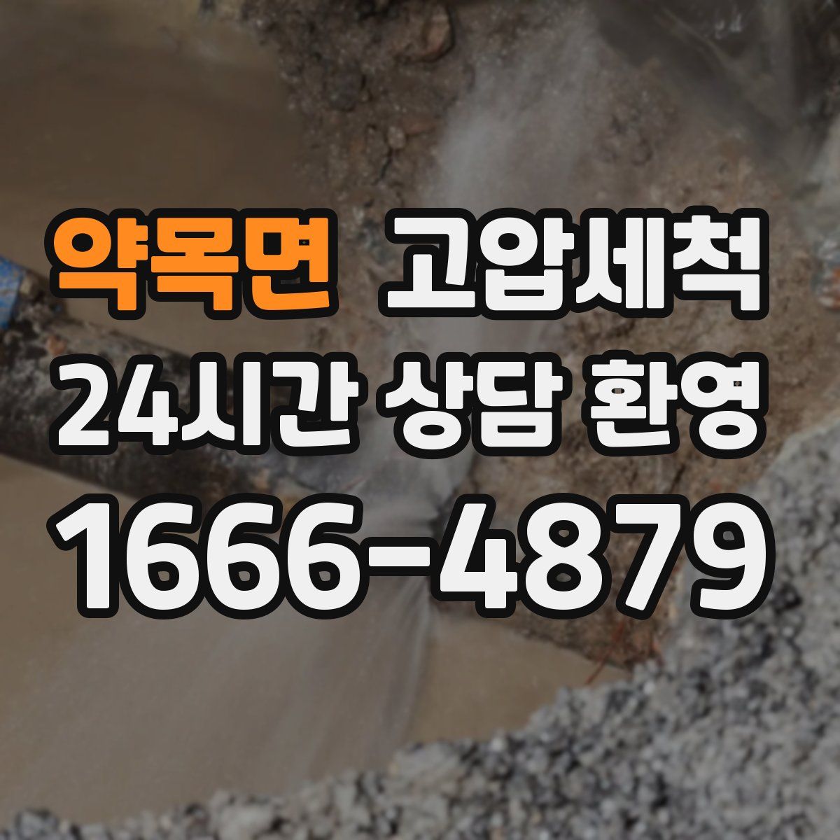 약목면 고압세척