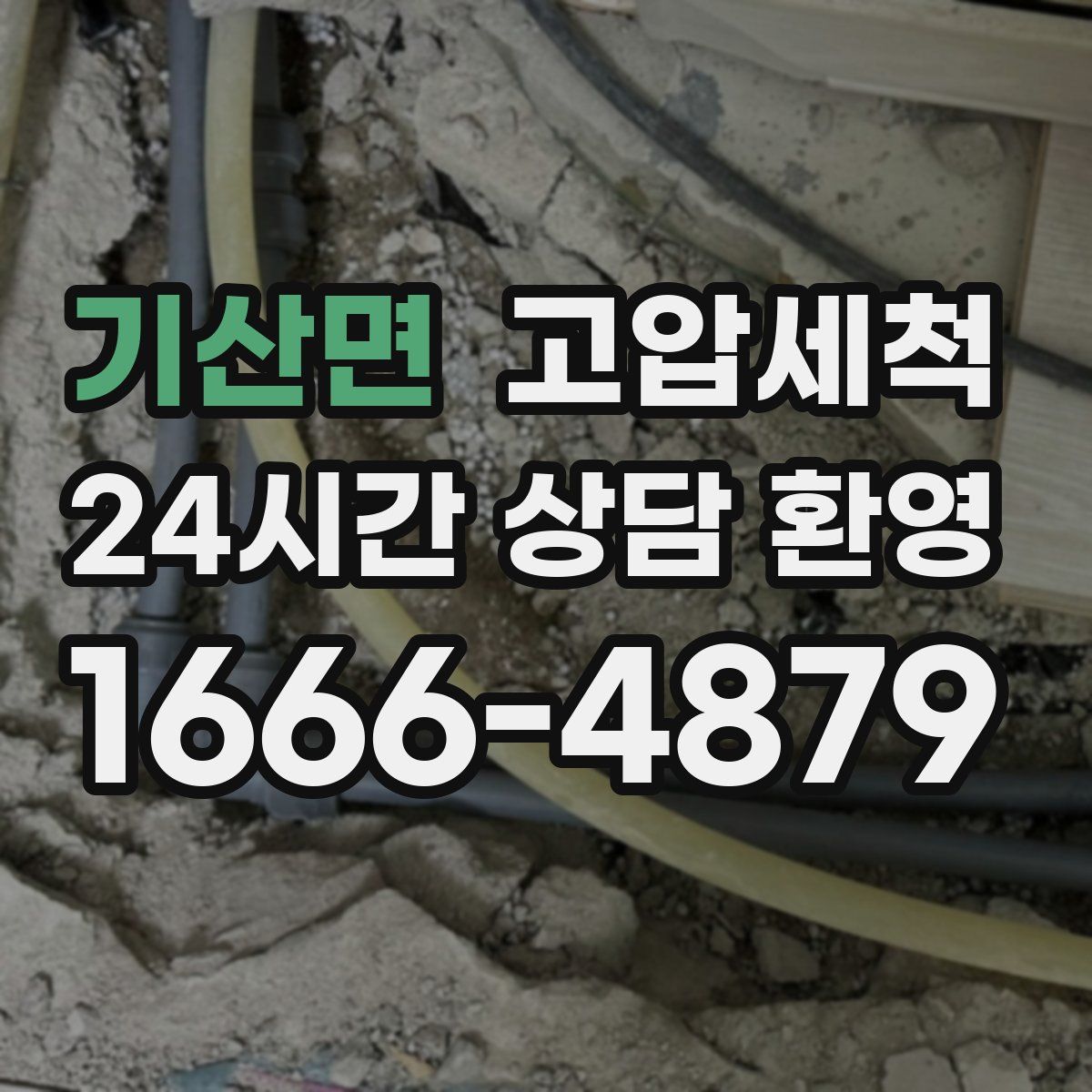 기산면 고압세척