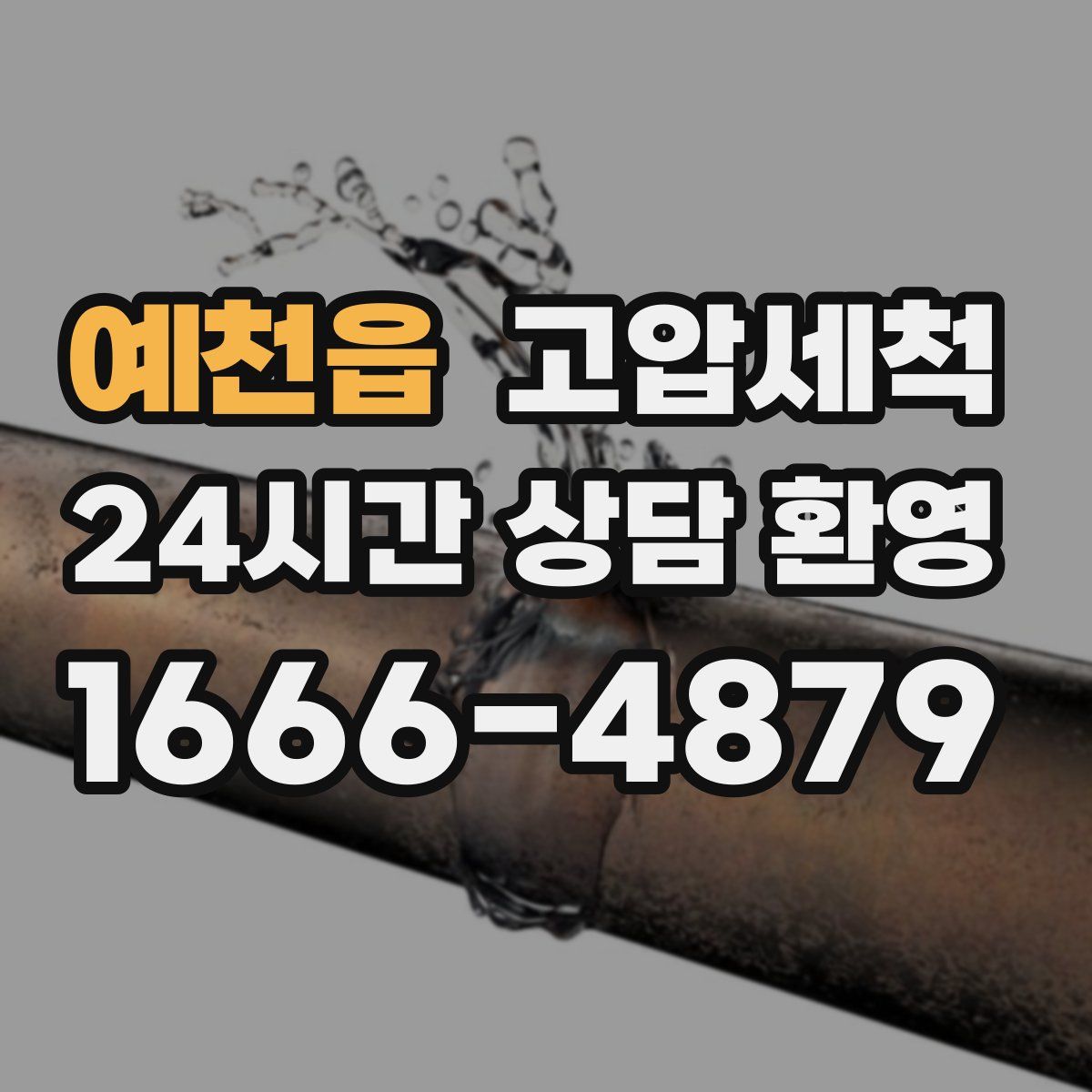 예천읍 고압세척