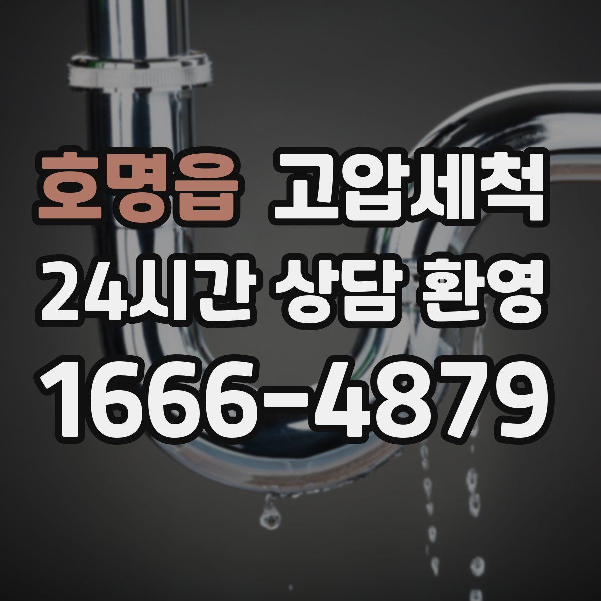 호명읍 고압세척