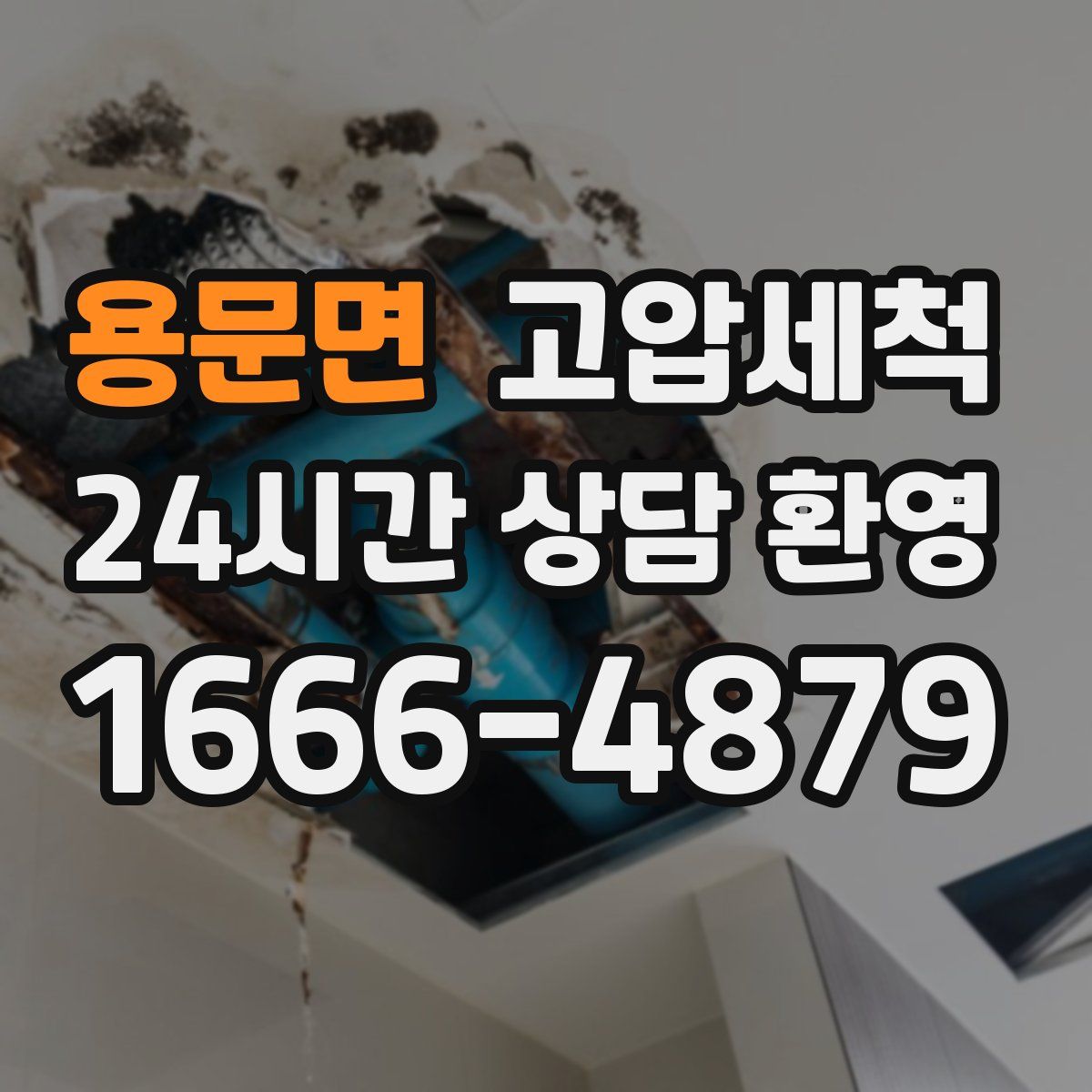 용문면 고압세척