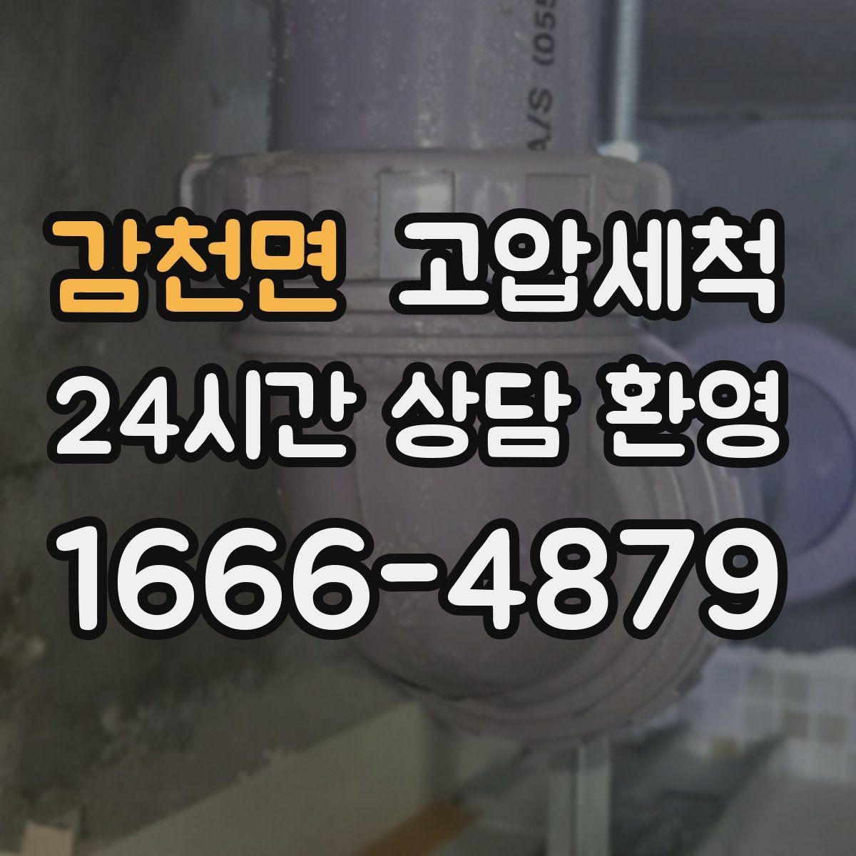 감천면 고압세척 수도 배관 청소 노후 아연배관 관리