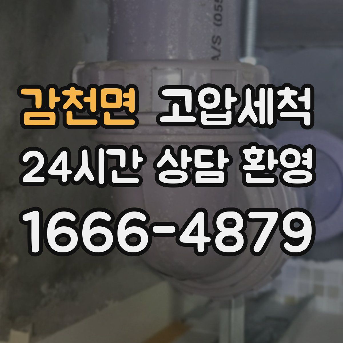 감천면 고압세척