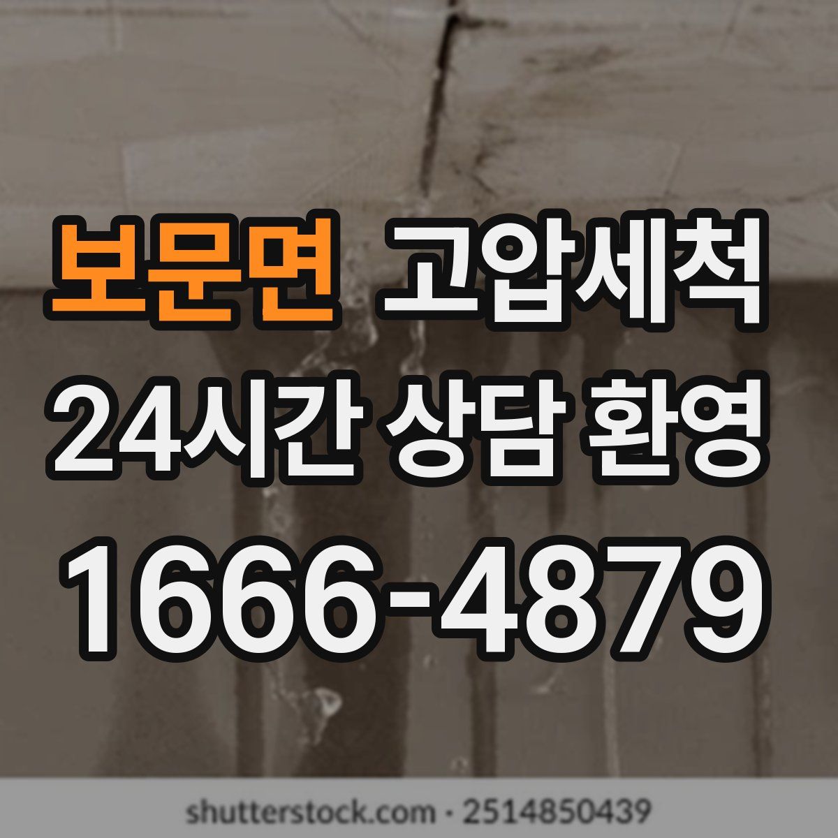 보문면 고압세척