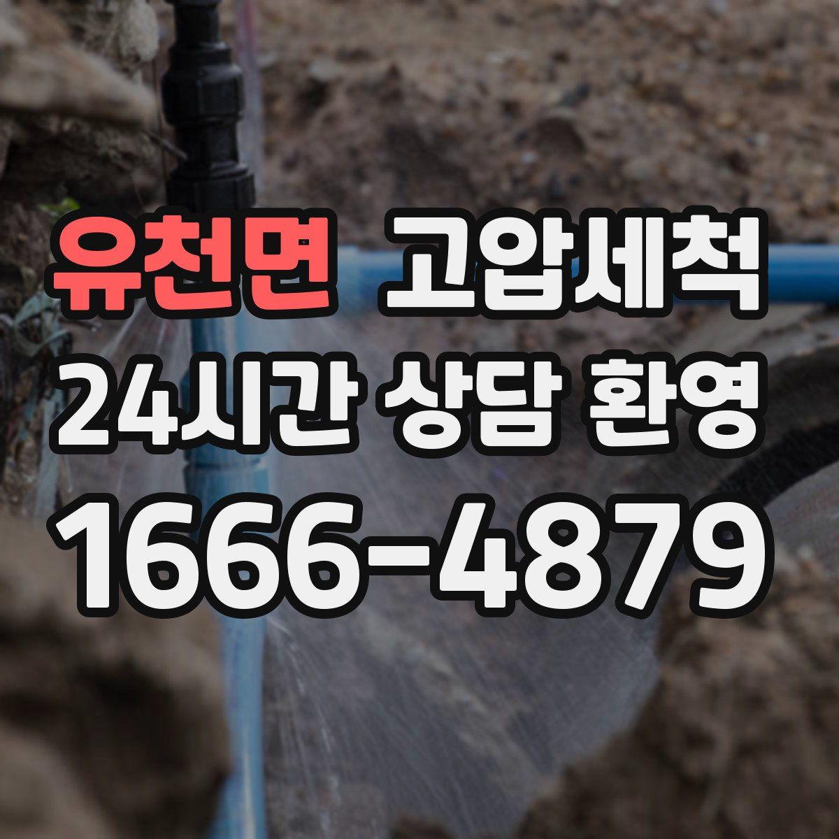 유천면 고압세척