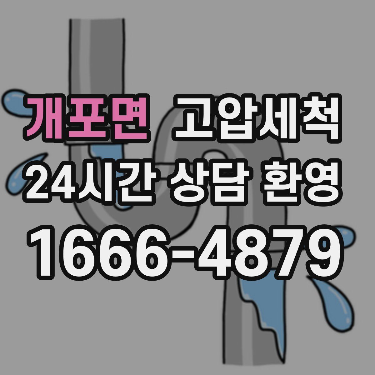 개포면 고압세척