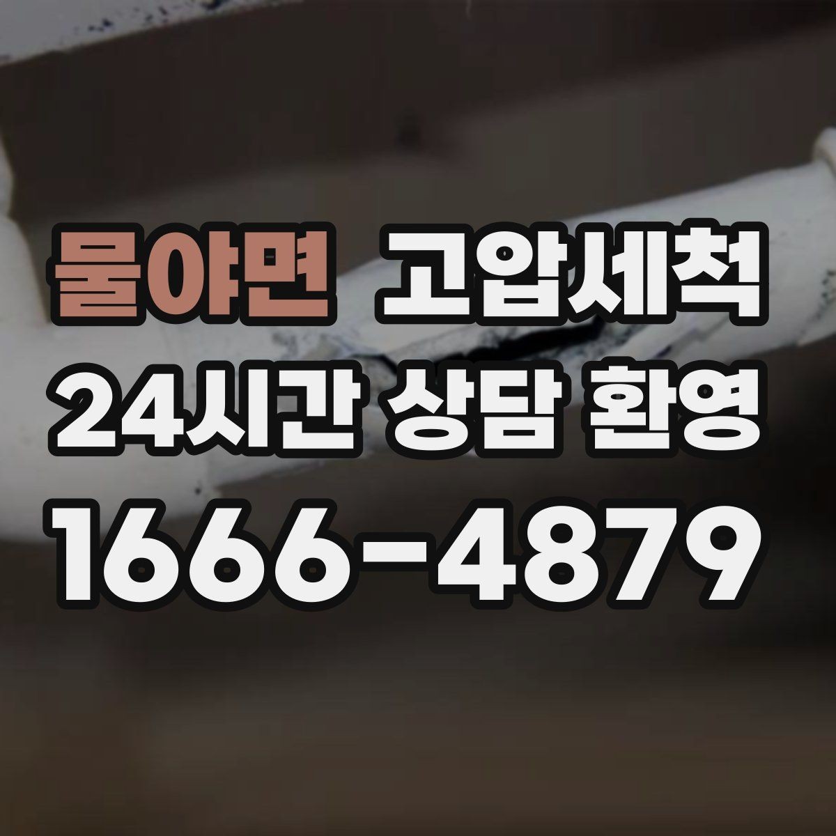 물야면 고압세척 하수구 냄새 제거 비 오는 날 솔루션