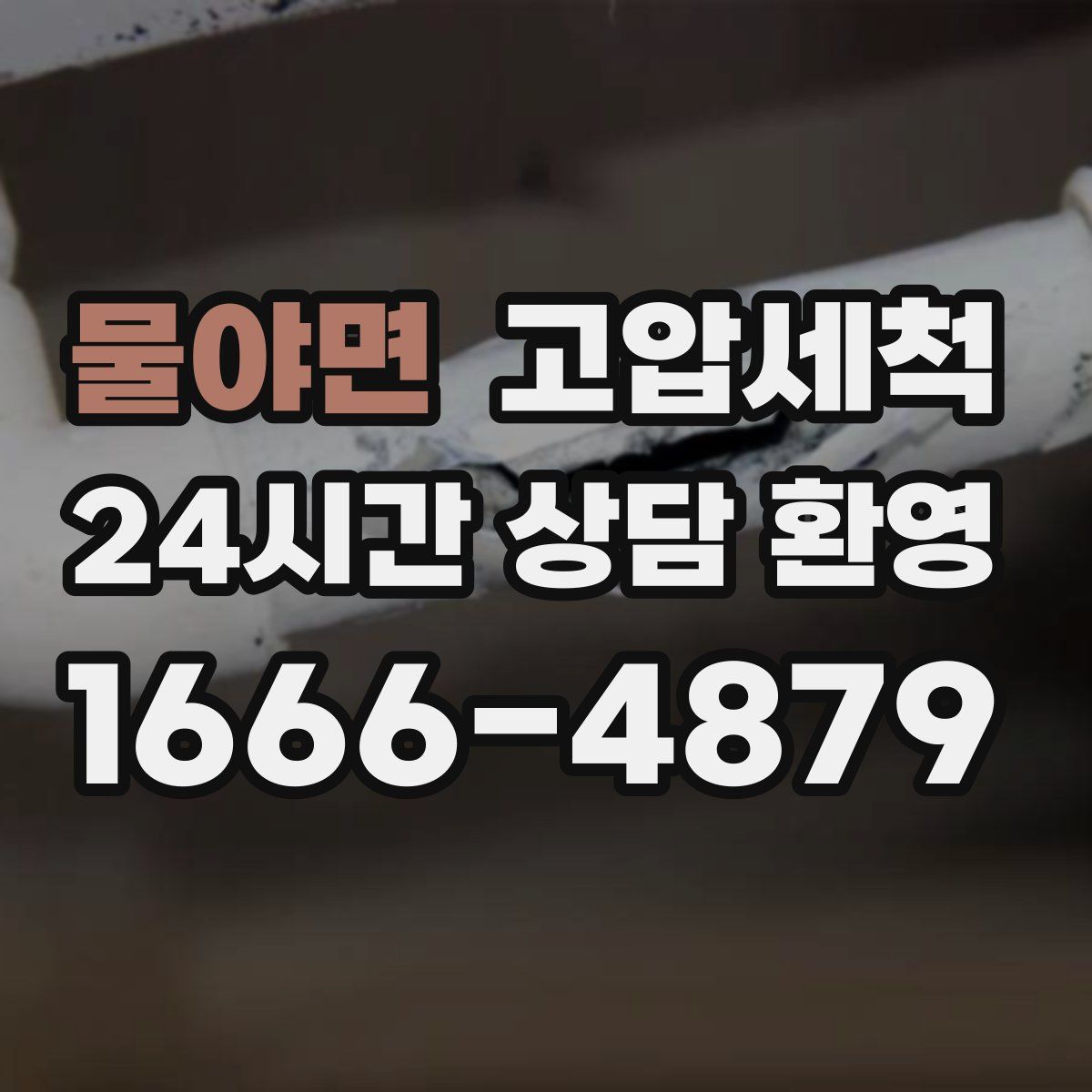 물야면 고압세척