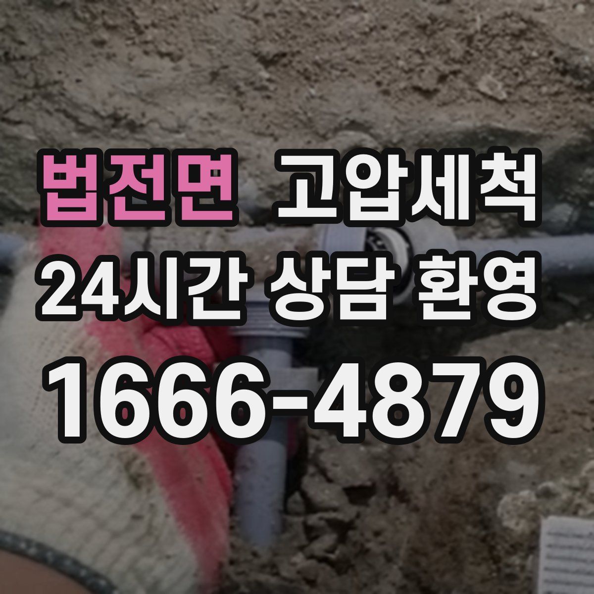 법전면 고압세척