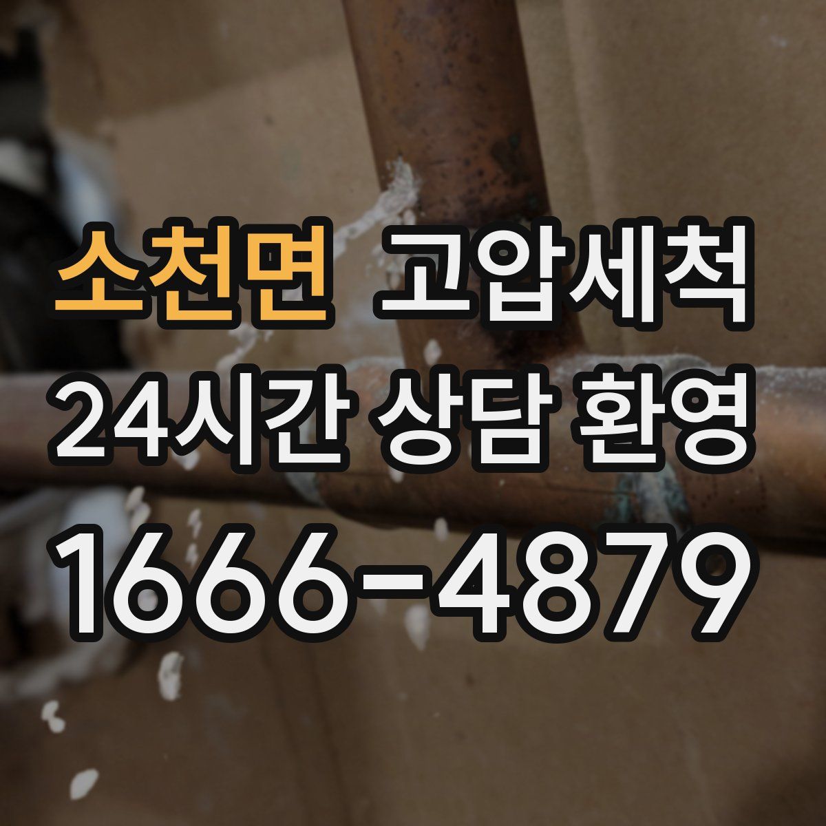 소천면 고압세척