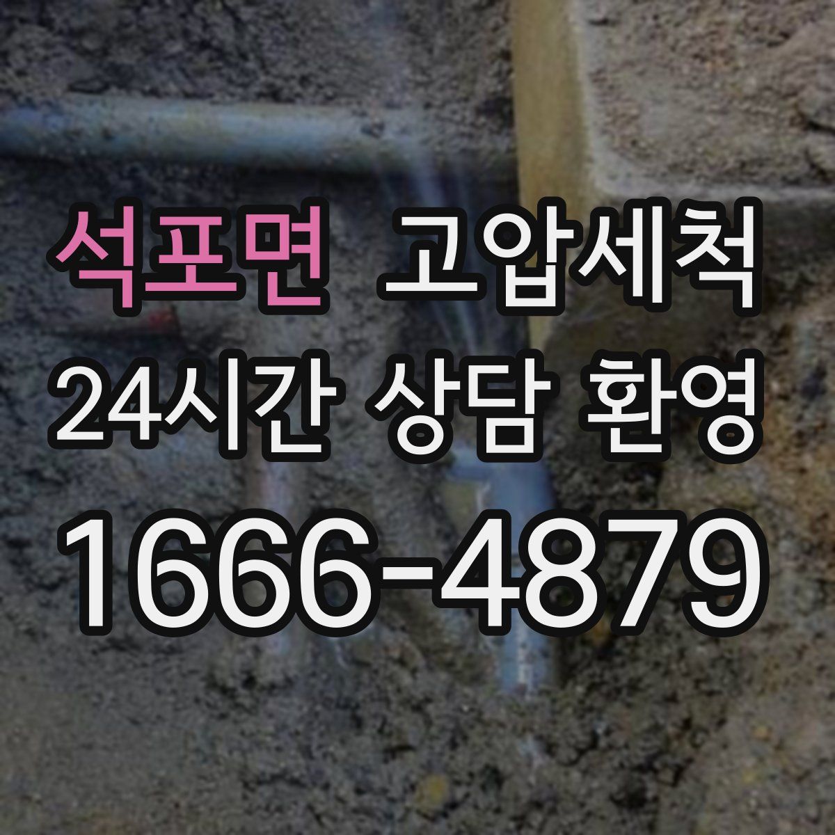 석포면 고압세척