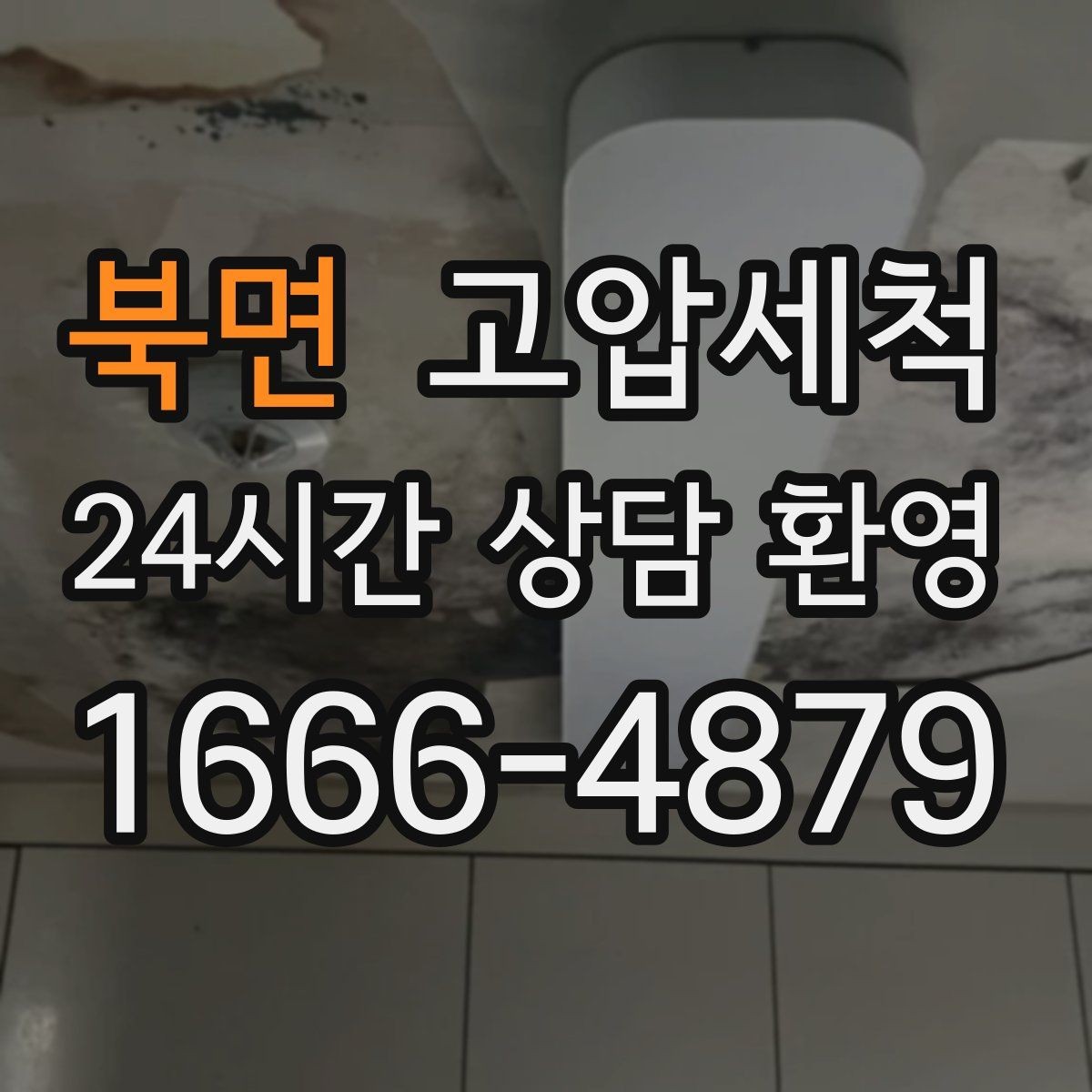 북면 고압세척 하수구 냄새 차단 공용 라인 선제 정리