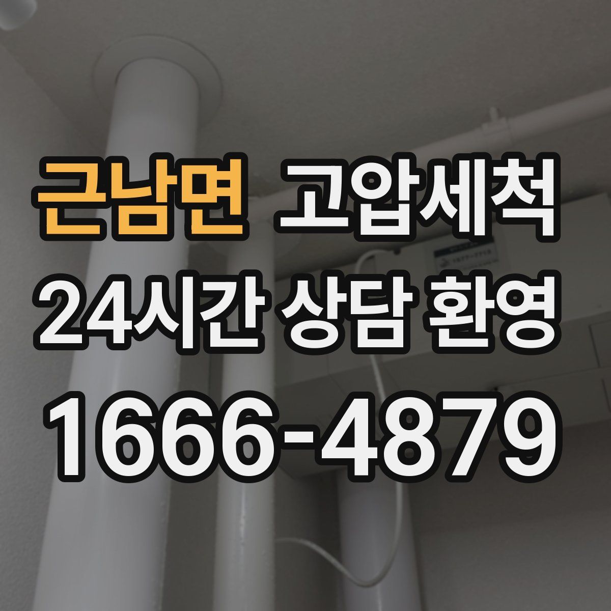 근남면 고압세척