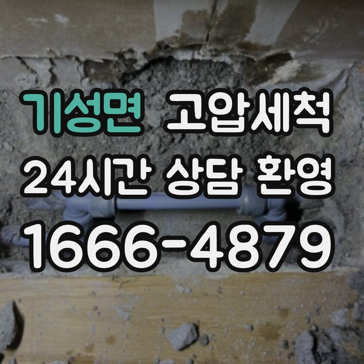 기성면 고압세척