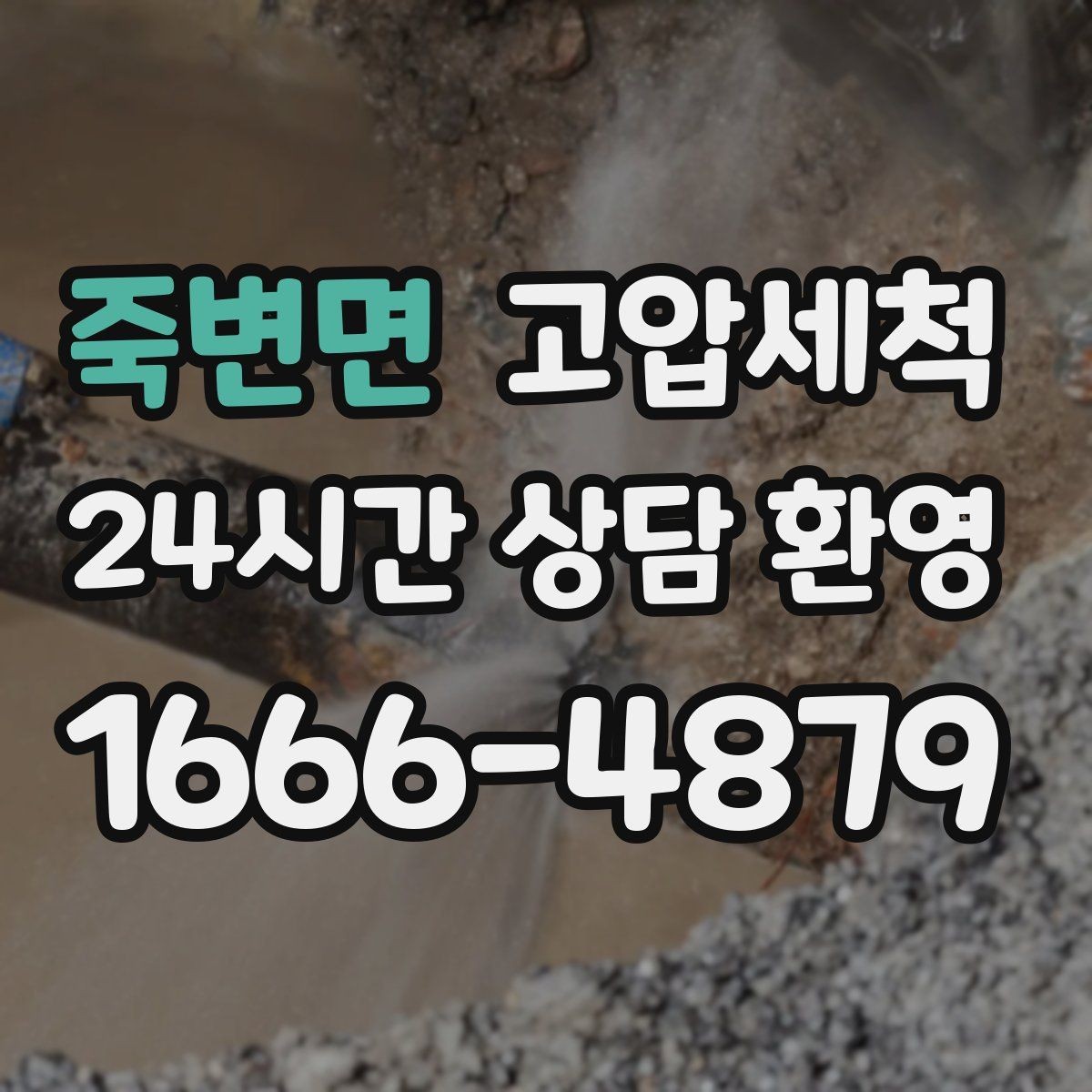 죽변면 고압세척 장마 전 컨디션 업그레이드