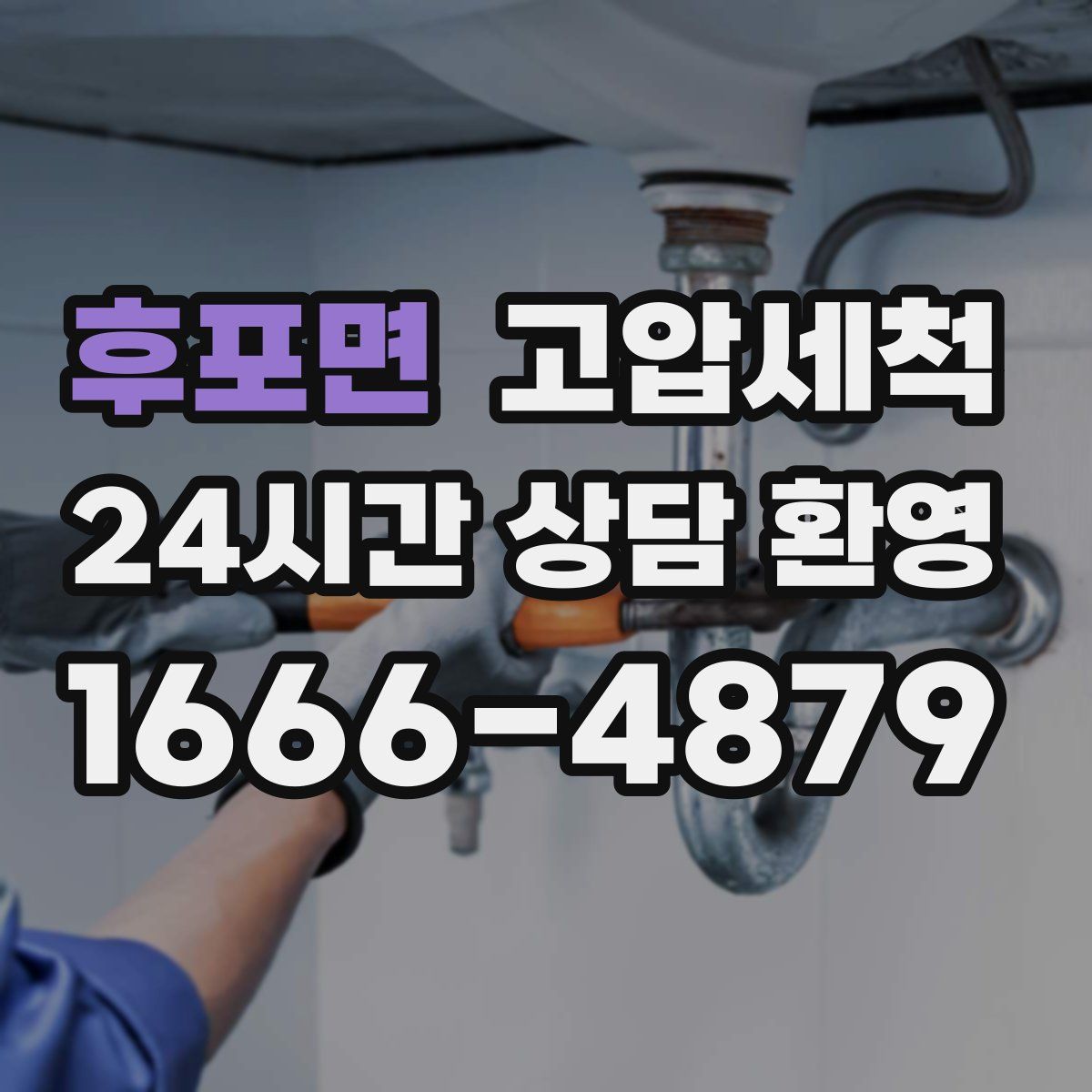 후포면 고압세척