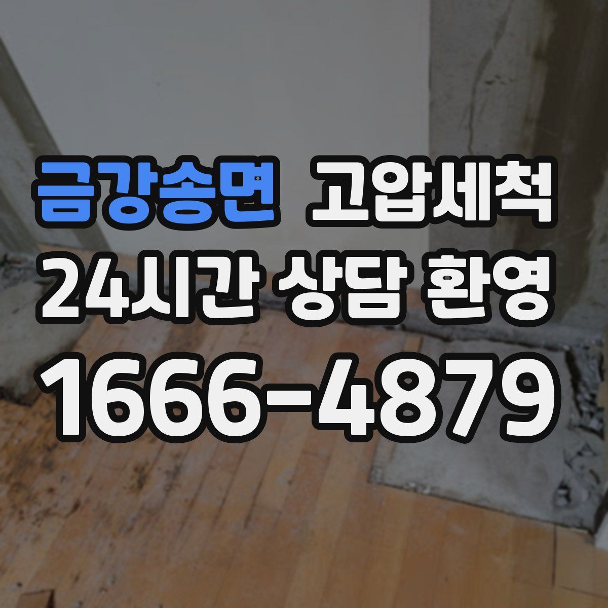 금강송면 고압세척