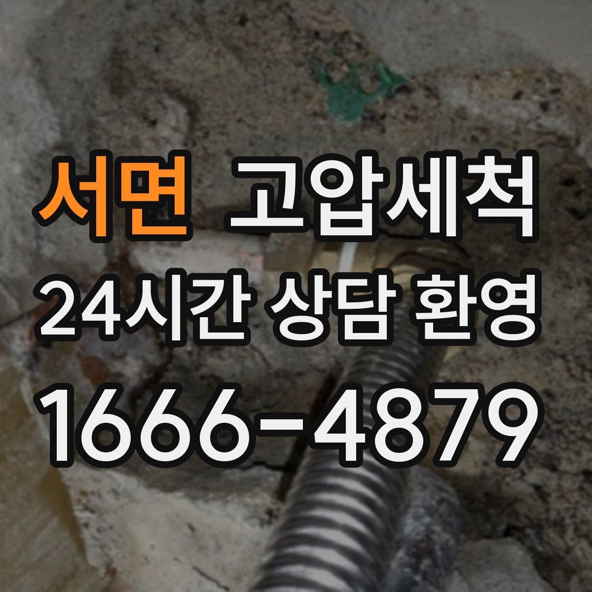 서면 고압세척 싱크대 배관 청소 설거지 후 답답함 해소