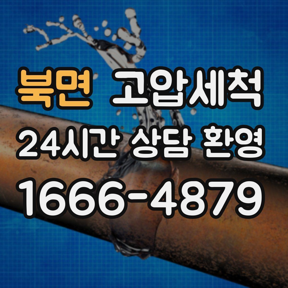 북면 고압세척 하수구 냄새 제거 원룸·오피스텔 맞춤