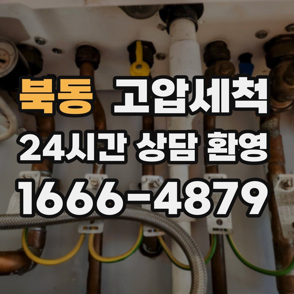 북동 고압세척 화장실 하수구 냄새 바닥 틈새 차단