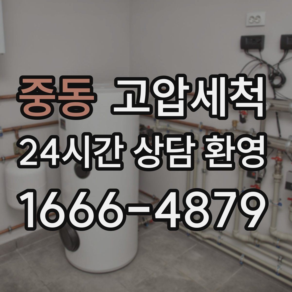 중동 고압세척 하수구 막힘 비·폭설 시즌 대비 패키지